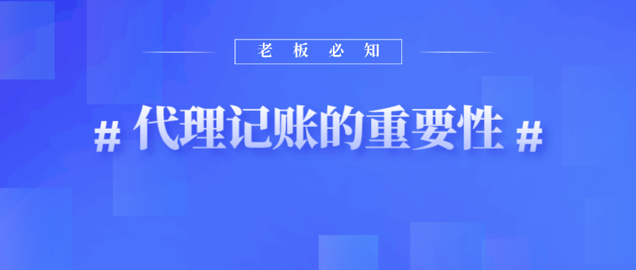 代理记账的重要性和优势有哪些