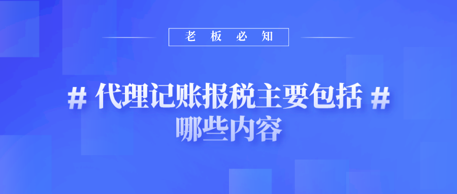 代理记账报税主要包括哪些内容